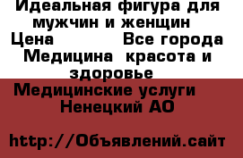 Идеальная фигура для мужчин и женщин › Цена ­ 1 199 - Все города Медицина, красота и здоровье » Медицинские услуги   . Ненецкий АО